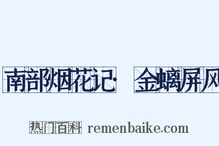 南部烟花记·金螭屏风是什么意思的图片